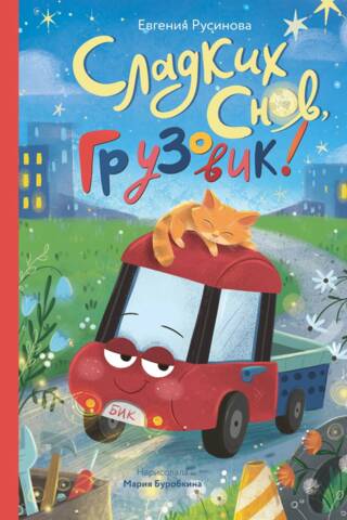 Сладких снов, грузовик!
