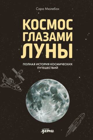 Космос глазами Луны. Полная история космических путешествий