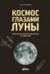 Космос глазами Луны. Полная история космических путешествий