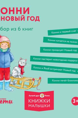 Конни и Новый год. Набор из 6 книг