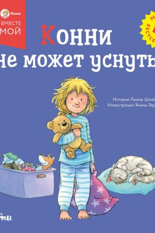 Конни не может уснуть