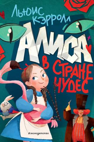 Алиса в Стране чудес
