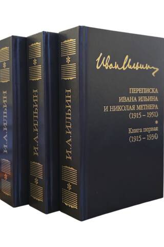 Переписка Ивана Ильина и Николая Метнера (1915 - 1951). В 3 томах
