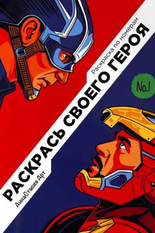 Раскрась своего героя. Раскраска по номерам