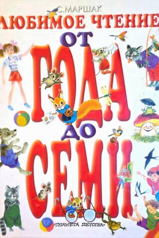 Favorite reading for ages one to seven