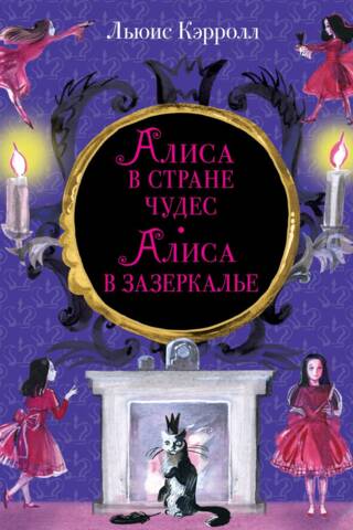 Алиса в Стране Чудес. Алиса в Зазеркалье