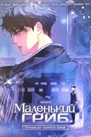 Маленький Гриб. Маньхуа. Том 4