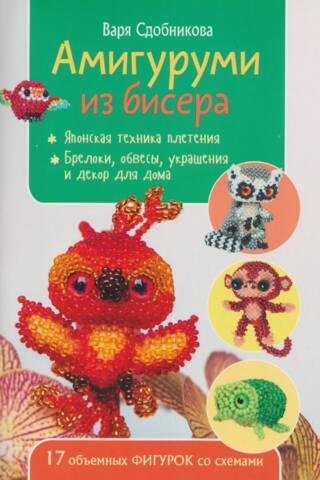 Амигуруми из бисера. 17 объемных фигурок со схемами