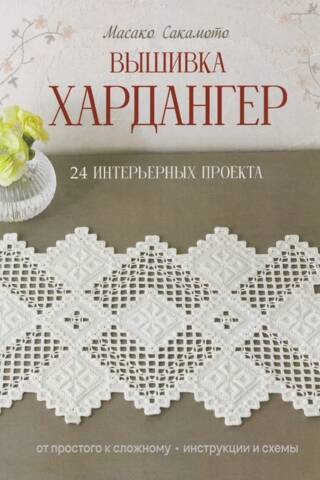 Вышивка хардангер. От простого к сложному. 24 интерьерных проекта