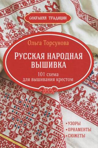 Сохраняя традиции. Русская народная вышивка. 101 схема для вышивания крестом