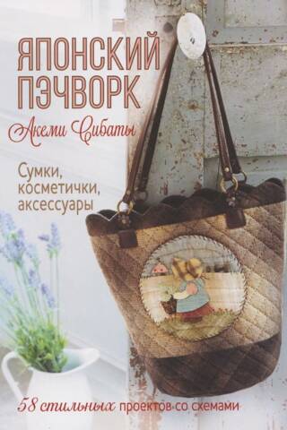 Японский пэчворк. Сумки, косметички, аксессуары. 58 стильных проектов со схемами