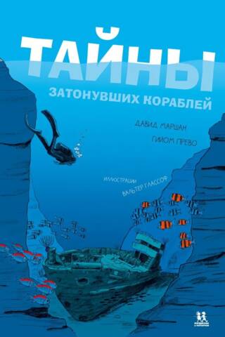 Тайны затонувших кораблей