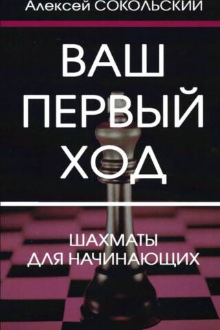 Ваш первый ход. Шахматы для начинающих