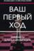 Ваш первый ход. Шахматы для начинающих