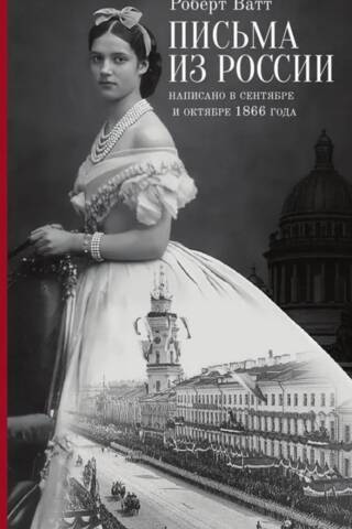 Письма из России. Написано в сентябре и октябре 1866 года