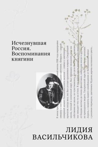 Исчезнувшая Россия. Воспоминания княгини