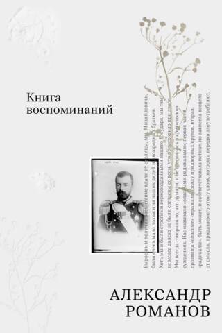 Книга воспоминаний