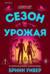 Сезон урожая