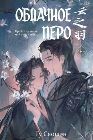 Облачное перо. Том 2
