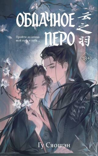 Облачное перо. Том 2
