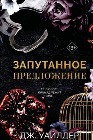 Порочные клятвы. Запутанное предложение