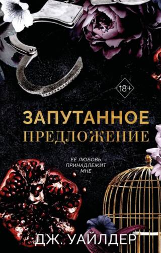 Порочные клятвы. Запутанное предложение