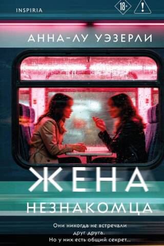 Жена незнакомца
