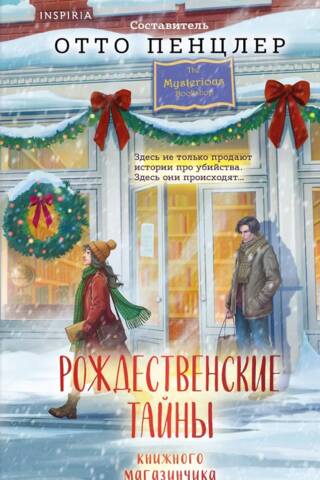 Рождественские тайны книжного магазинчика