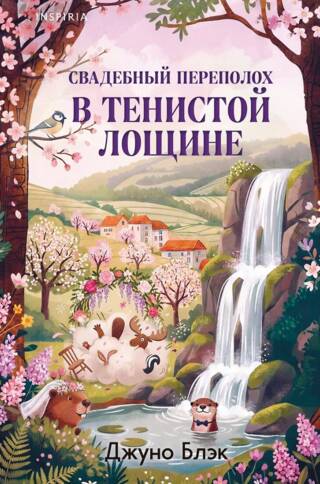 Свадебный переполох в Тенистой Лощине