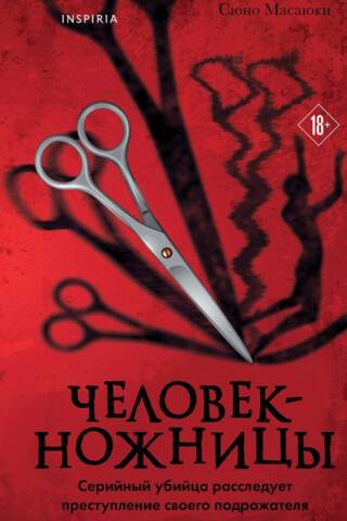 Человек-ножницы