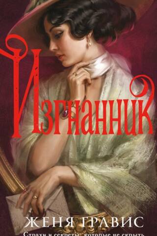 Изгнанник