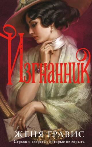 Изгнанник