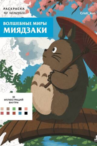 Волшебные миры Миядзаки. Раскраска по номерам
