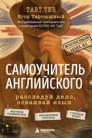 Самоучитель английского. Расследуй дело, осваивай язык. Detective English. Level A1