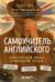 Самоучитель английского. Расследуй дело, осваивай язык. Detective English. Level A1