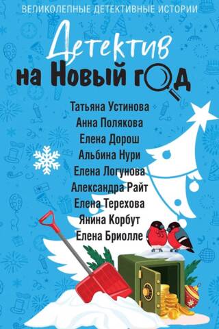 Детектив на Новый год