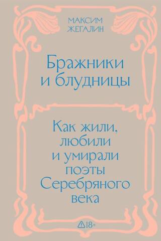 Бражники и блудницы. Как жили, любили и умирали поэты Серебряного века