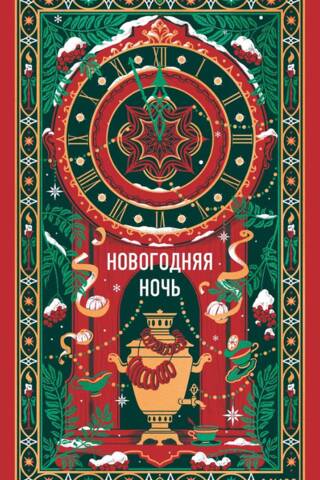 Новогодняя ночь