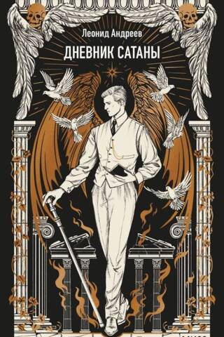 Satan's Diary