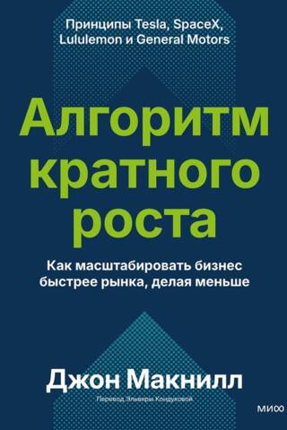 Алгоритм кратного роста. Как масштабировать бизнес быстрее рынка, делая меньше