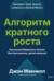 Алгоритм кратного роста. Как масштабировать бизнес быстрее рынка, делая меньше