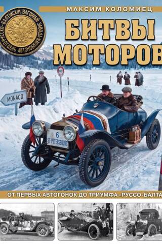 Битвы моторов. От первых автогонок до триумфа «Руссо-Балта»
