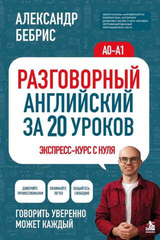 Разговорный английский за 20 уроков. A0-A1. Экспресс-курс с нуля