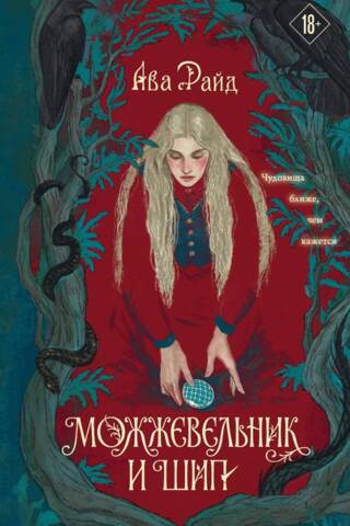 Можжевельник и шип