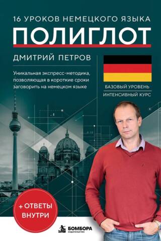 16 уроков немецкого языка. Полиглот