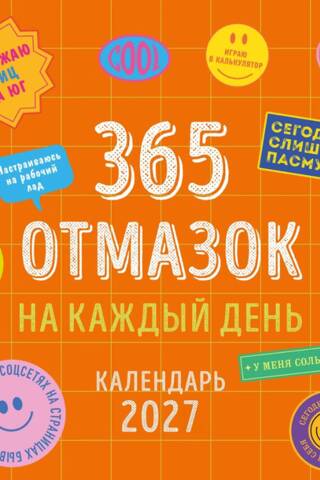 365 отмазок на каждый день. Календарь настенный на 2027 год