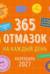 365 отмазок на каждый день. Календарь настенный на 2027 год