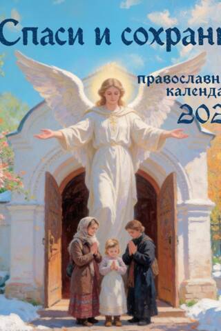Спаси и сохрани! Православный настенный календарь на 2027 год