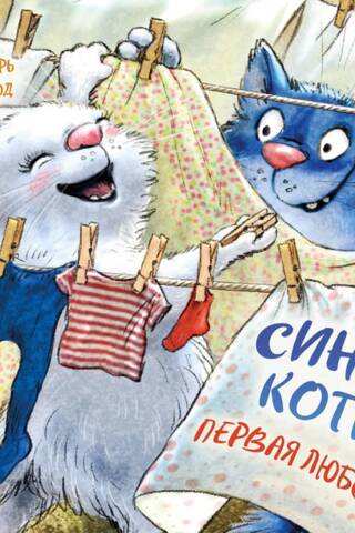 Синие коты. Первая любовь. Календарь настенный на 2027 год
