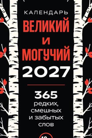 365 дней путешествия по русской речи. Самые редкие слова. Настольный отрывной календарь 2027